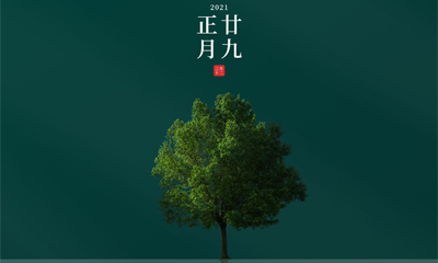 還記得今天是什么日子嗎？