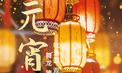 元宵佳節(jié)明月圓，人間歡樂豐收年