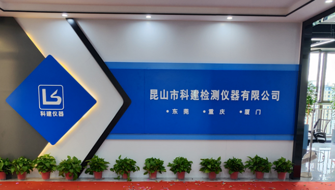 攜手共進(jìn)，共創(chuàng)輝煌——熱烈祝賀昆山科建喬遷之喜